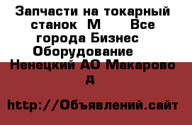 Запчасти на токарный станок 1М63. - Все города Бизнес » Оборудование   . Ненецкий АО,Макарово д.